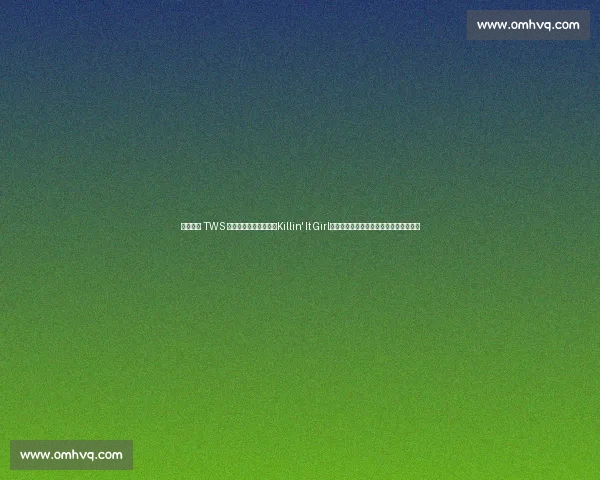 郑号锡携 TWS 申惟、道勋、志薰燃爆Killin' It Girl舞台：嘻哈风暴与少年感碰撞的极致体验