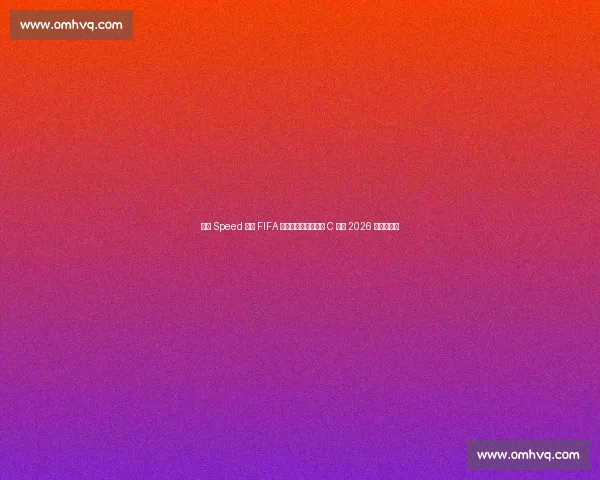 网红 Speed 体验 FIFA 主席职位，玩笑宣布 C 罗为 2026 世界杯冠军