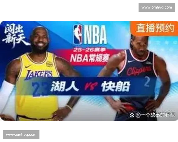 湖人对决热火焦点之战全程直播解析明星对抗看点前瞻赛场策略深度