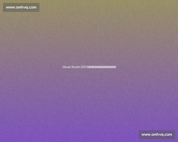 Visual Studio 2003在软件开发中的应用实践与效率提升全攻略 Visual Studio 2003在软件开发中的应用实践与效率提升全攻略