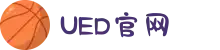 UED(login)官网 - UED在线体育赛事平台